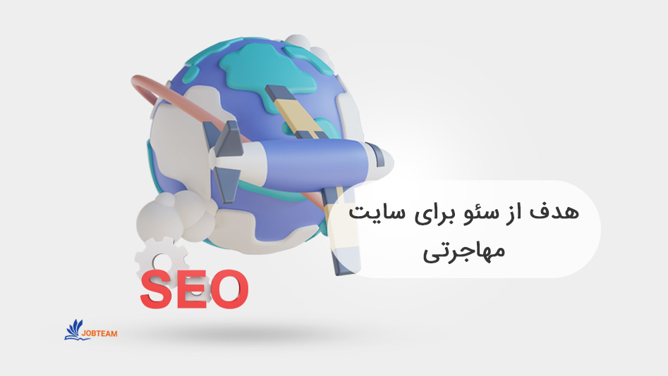 سئو مهاجرتی سئو مهاجرتی